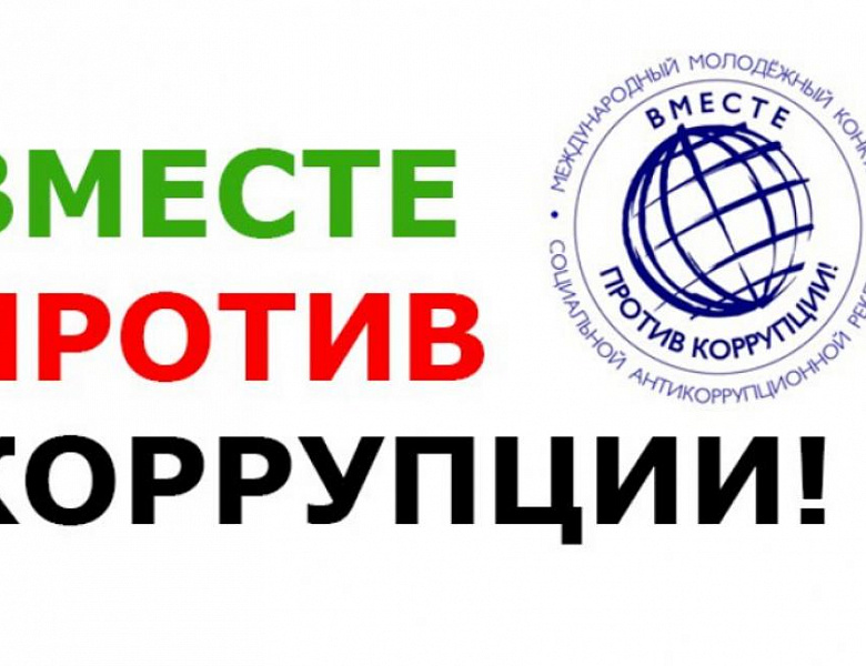 Внимание! Прокуратура Ярославской области приглашает вас принять участие в Международном молодежном конкурсе социальной антикоррупционной рекламы «Вместе против коррупции!»